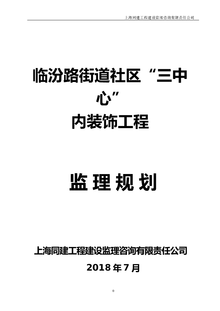 [上海]街道办办公楼装饰工程监理规划(61页)