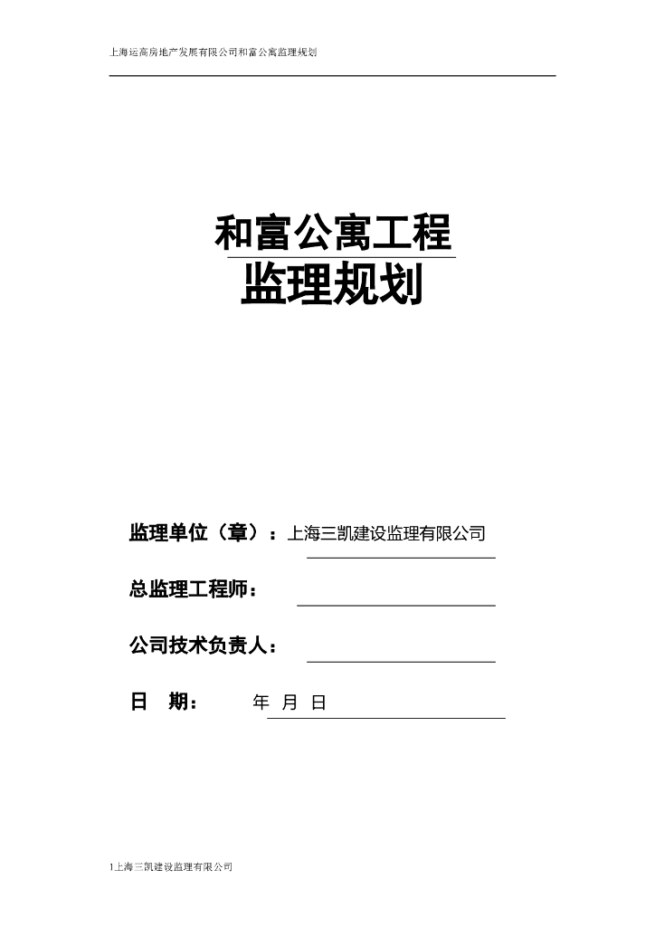 [上海]公寓工程装修监理规划（50页）