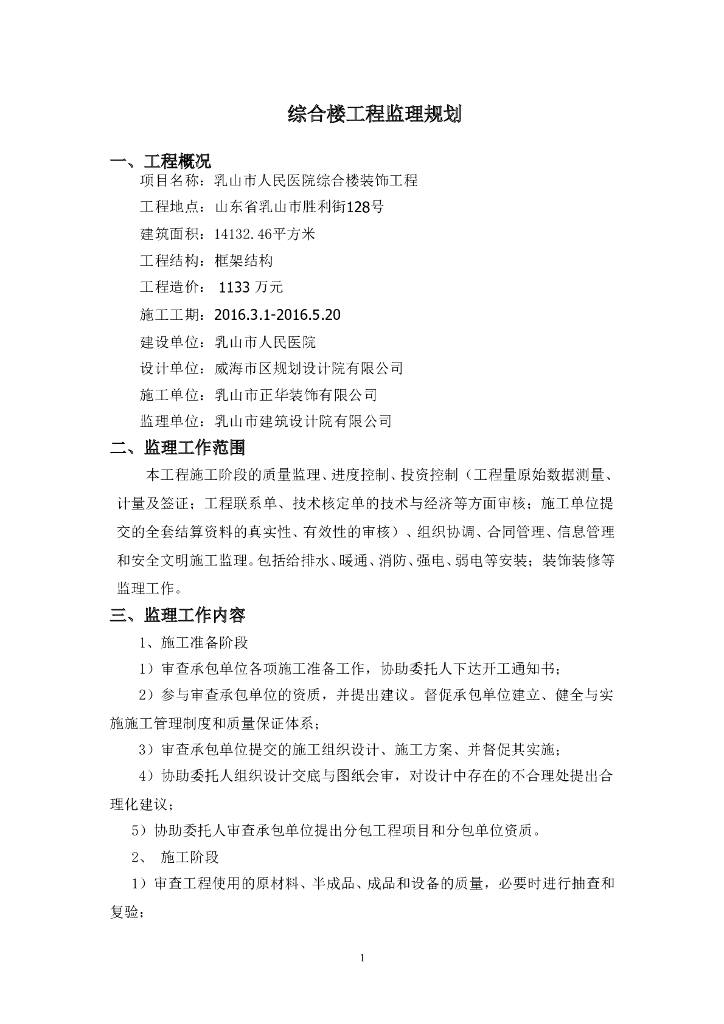 [山东]医院综合楼装饰工程监理规划(53页)