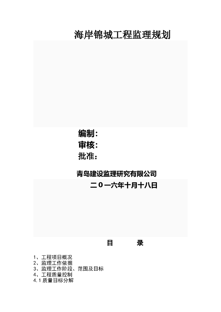 [青岛]安置房高层住宅装饰工程监理规划