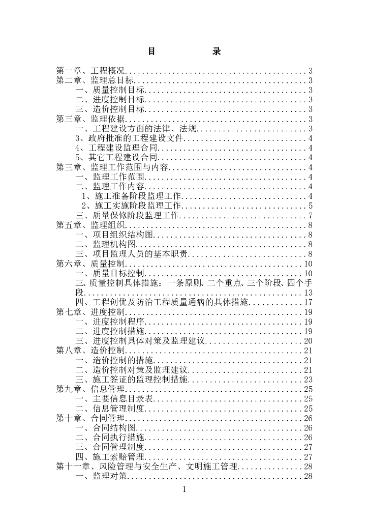 [江苏]童装商场装饰装修监理规划(72页)