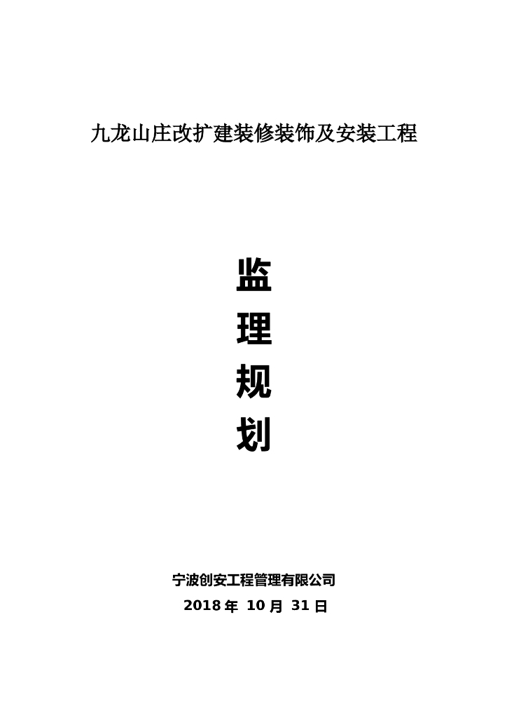 [江苏]山庄扩建装修装饰工程监理规划(50页)