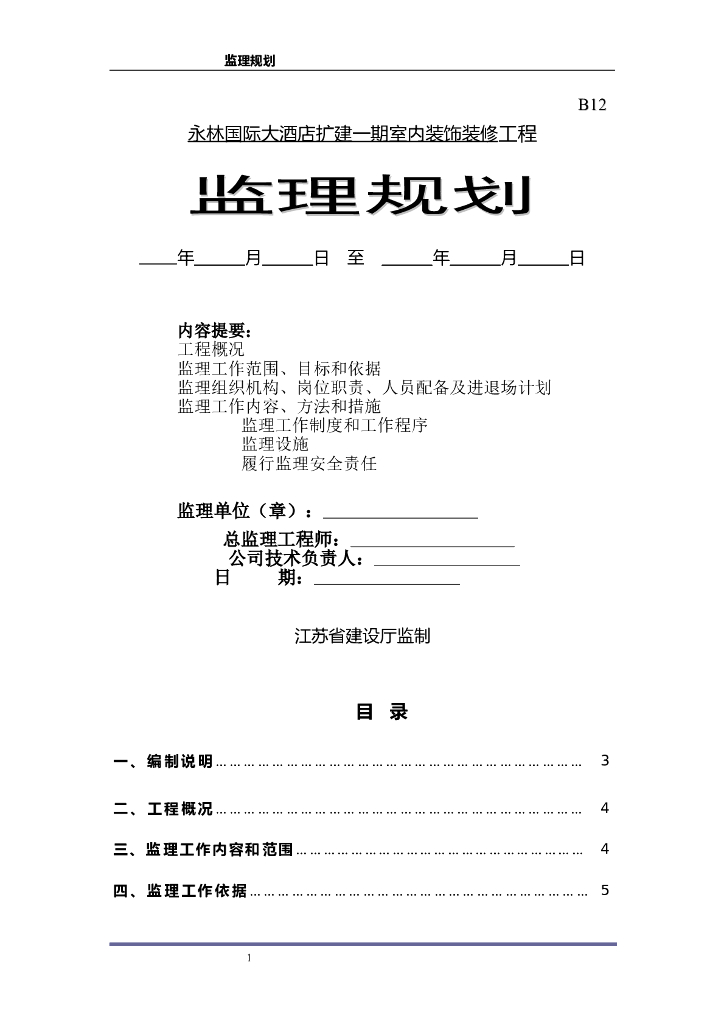 [江苏]国际酒店扩建及装饰装修工程监理规划