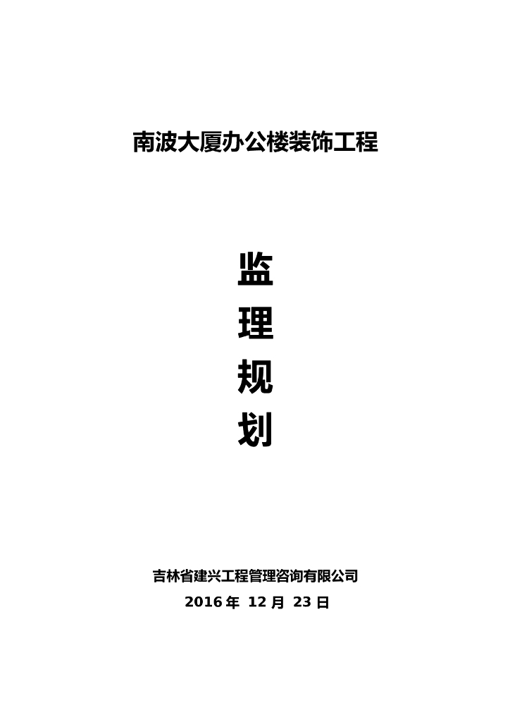 [吉林]大厦办公楼装饰工程监理规划(63页)