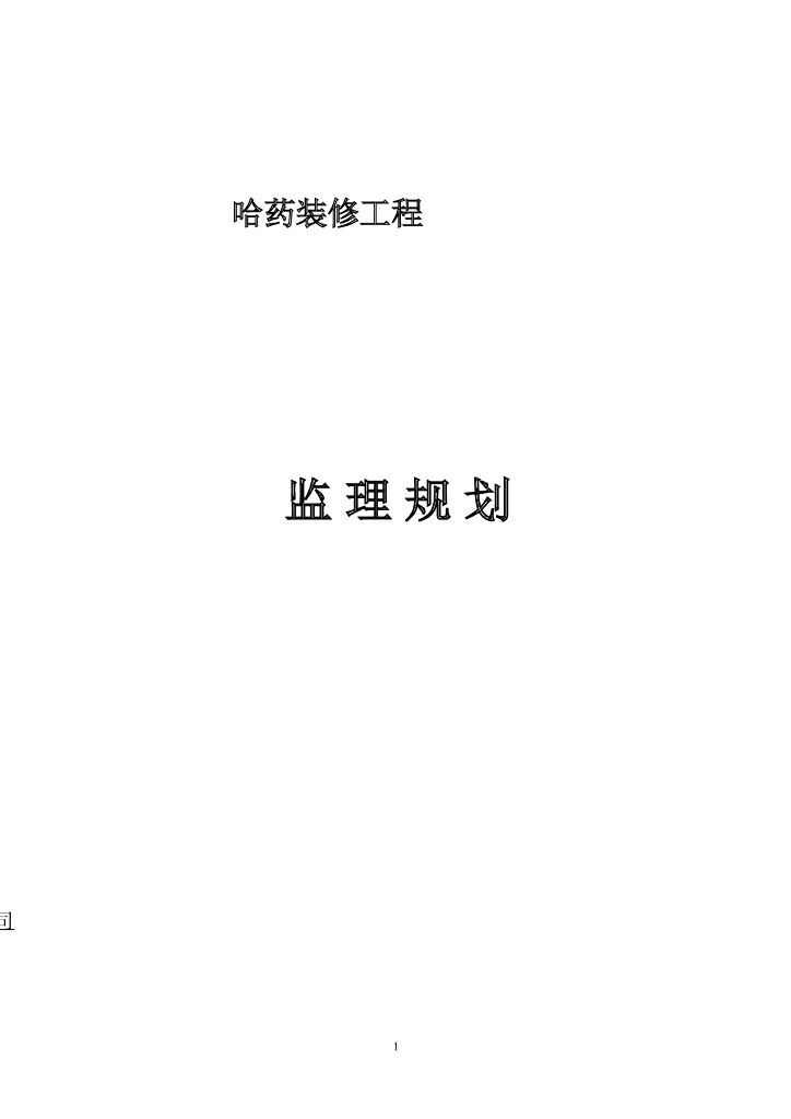 [黑龙江]知名集团装饰工程监理规划(56页)