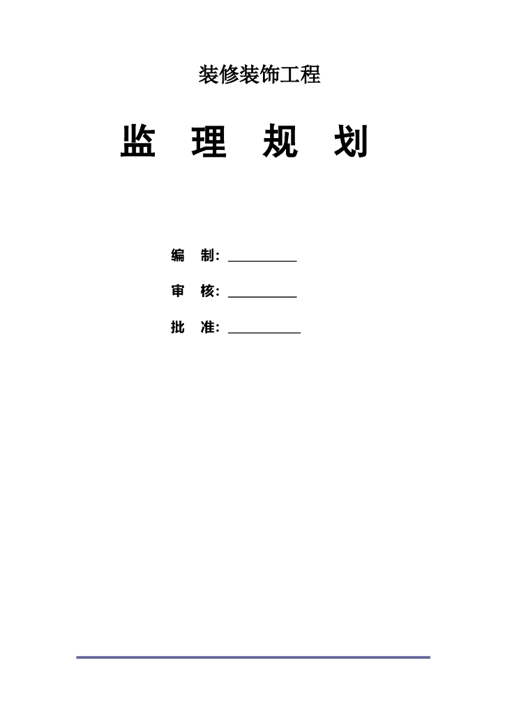 [河北]学校多功能教室装修装饰工程监理规划