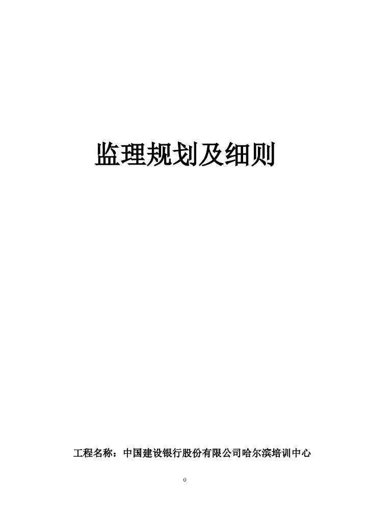 [哈尔滨]银行办公用房及车库装饰监理规划