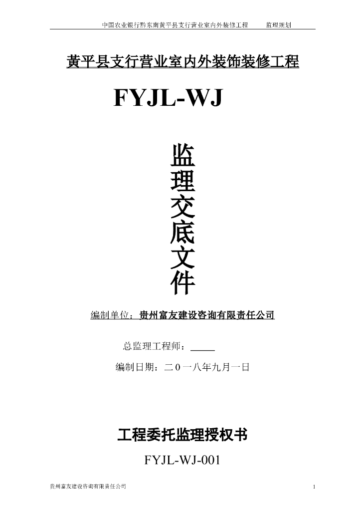 [贵州]银行分行营业厅室内装饰工程监理规划