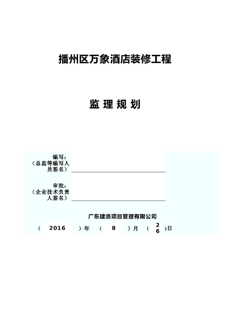 [广东]酒店装修工程监理规划(53页)