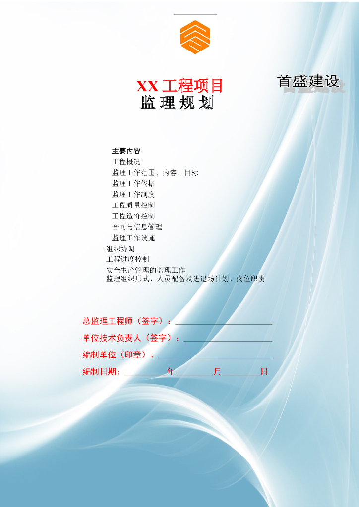 住宅楼土建及安装工程监理规划