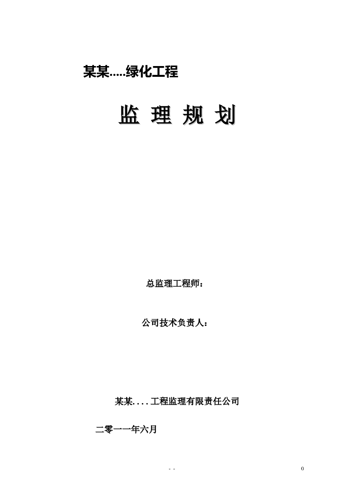 住宅装饰及园林绿化工程监理规划