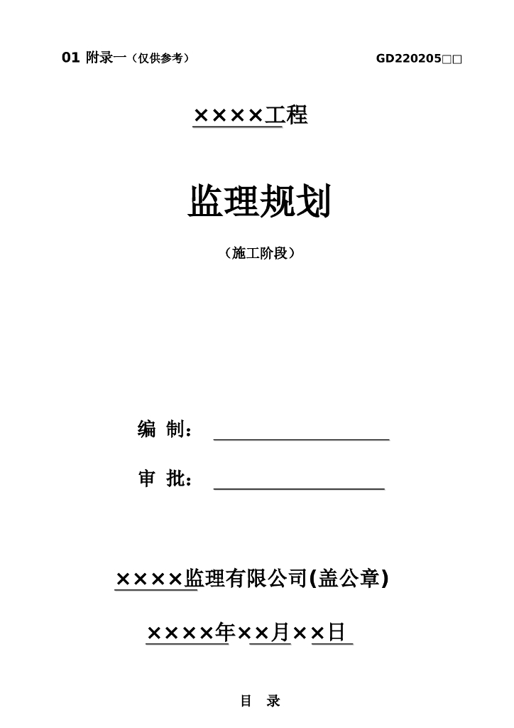 建筑工程全过程监理规划(93页)