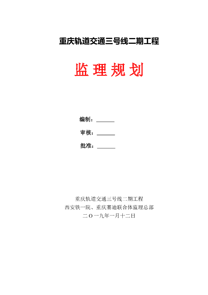 [重庆]轨道工程监理规划