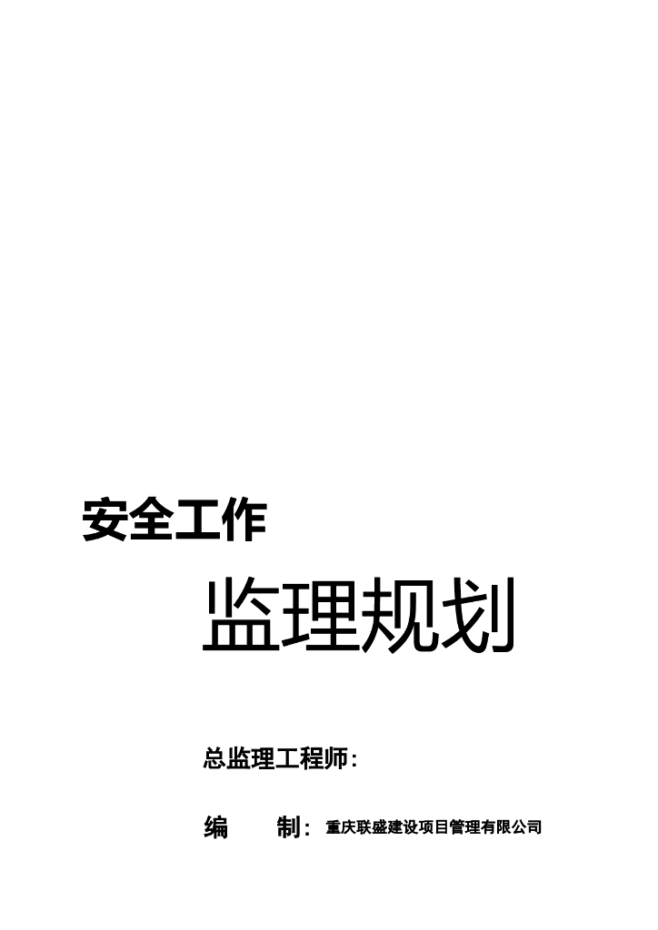 [重庆]超高层住宅工程安全监理规划