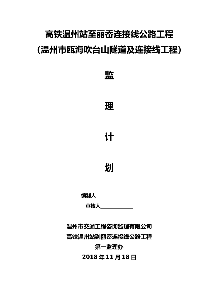 [浙江]高铁工程隧道监理规划