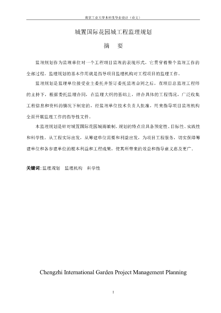 [徐州]住宅小区建设工程监理规划（92页）