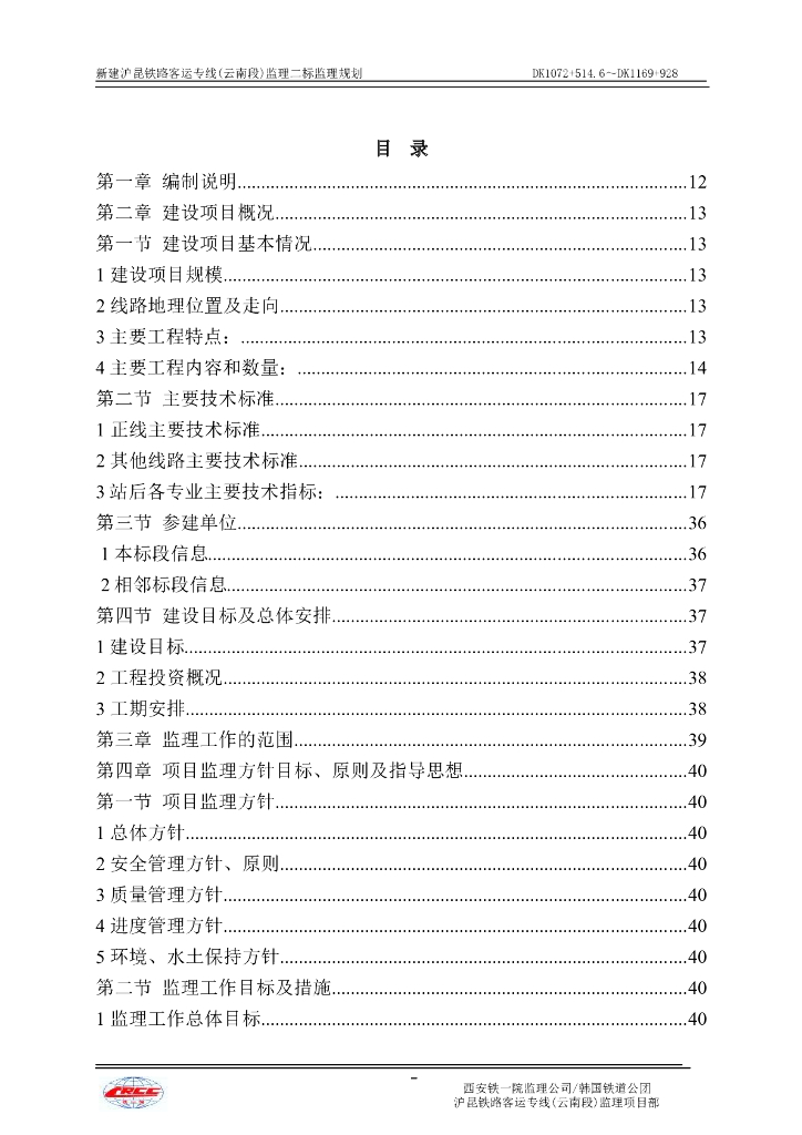 [云南]铁路工程四电监理规划（281页）
