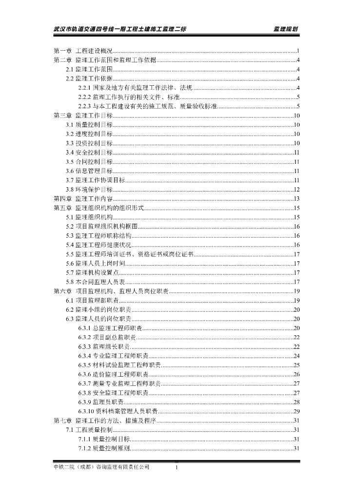 [武汉]地铁工程项目监理规划(194页）