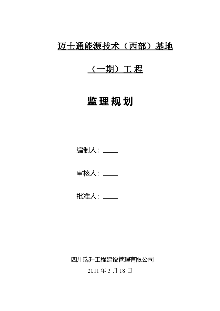 [四川]钢结构工业厂房工程监理规划