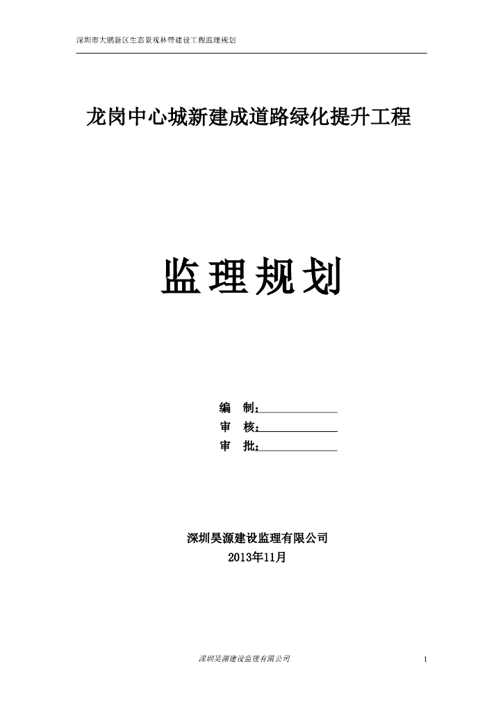 [深圳]人行道路铺装及绿化工程监理规划