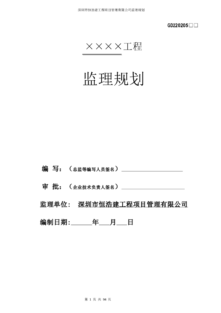 [深圳]建设工程监理实施规划(93页)