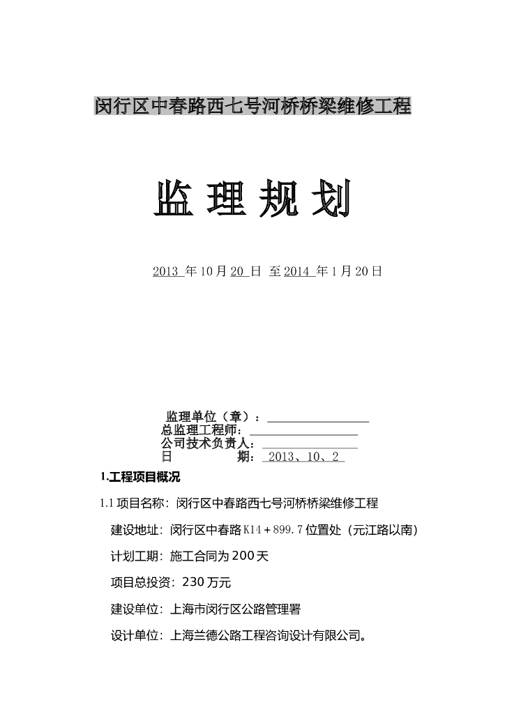 [上海]桥梁维修工程监理规划
