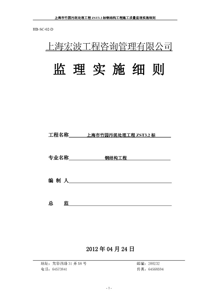 [上海]钢结构工程监理规划