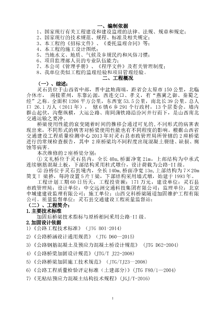 [山西]桥梁维修工程监理规划