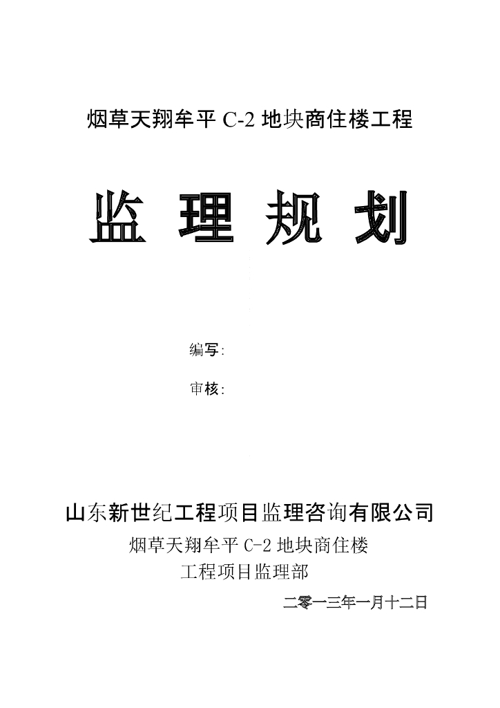[山东]商住楼及酒店工程监理规划