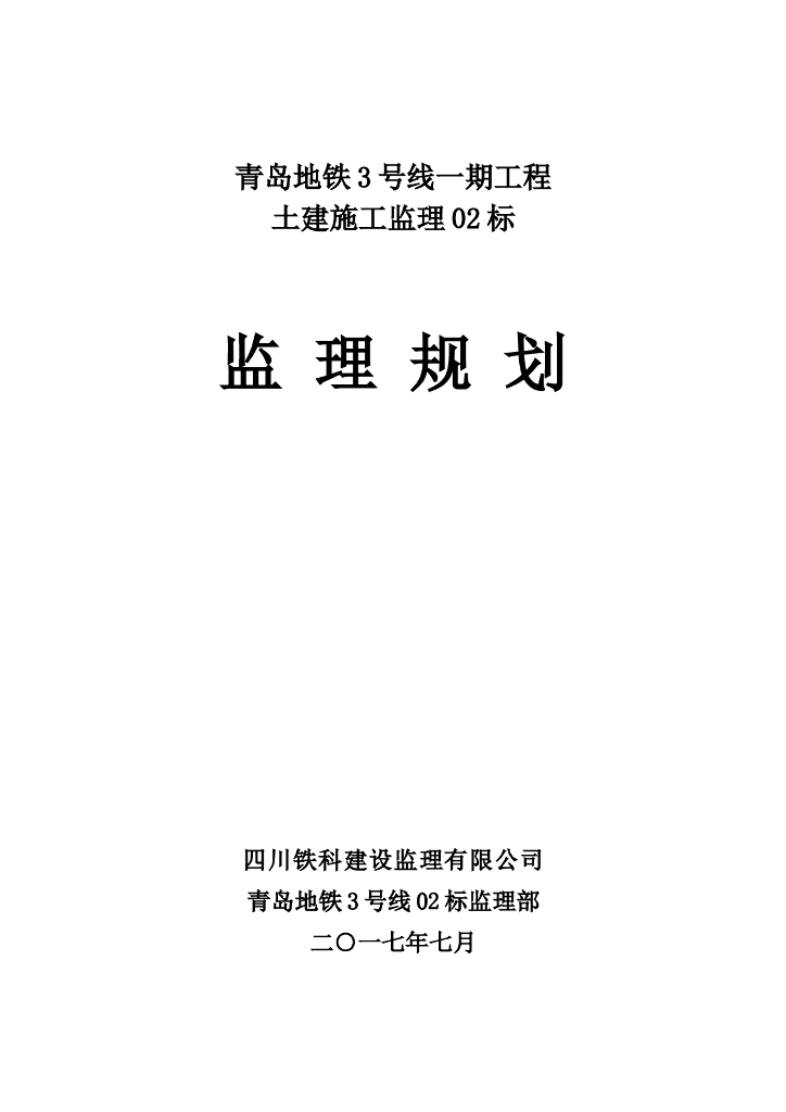 [山东]地铁工程土建安装工程监理规划