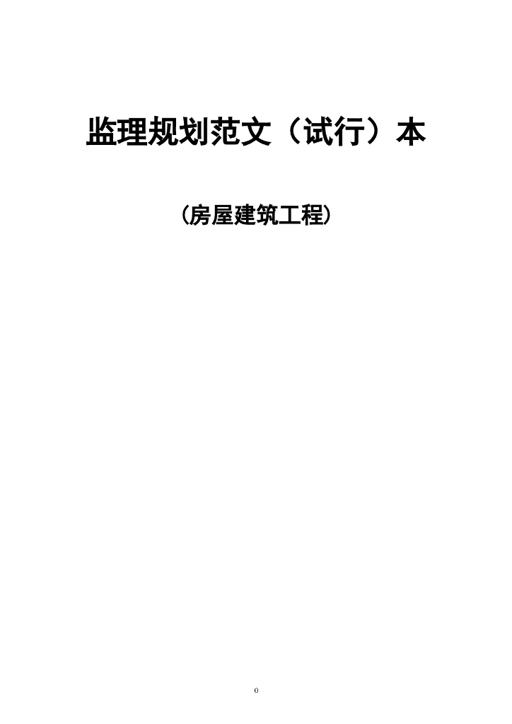 [江西]住宅工程监理规划范本