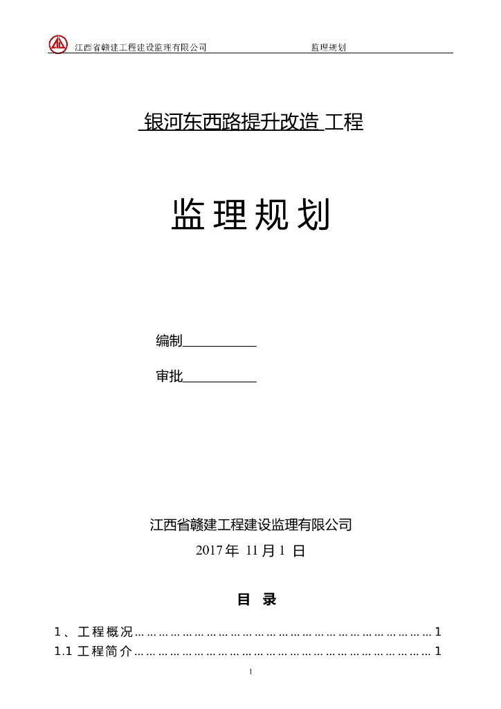 [江西]道路工程立面改造监理规划