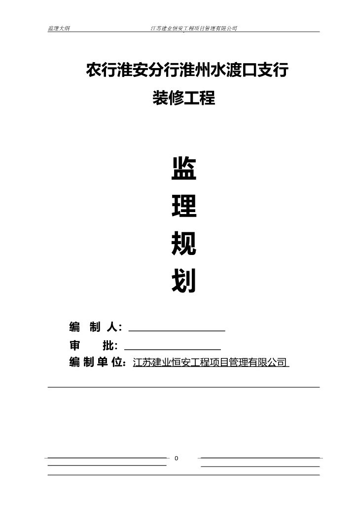 [江苏]银行装修工程监理规划