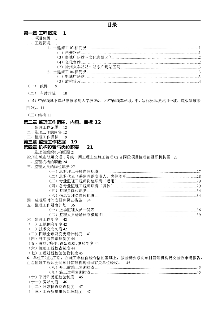 [江苏]城市轨道交通工程土建监理规划(261)