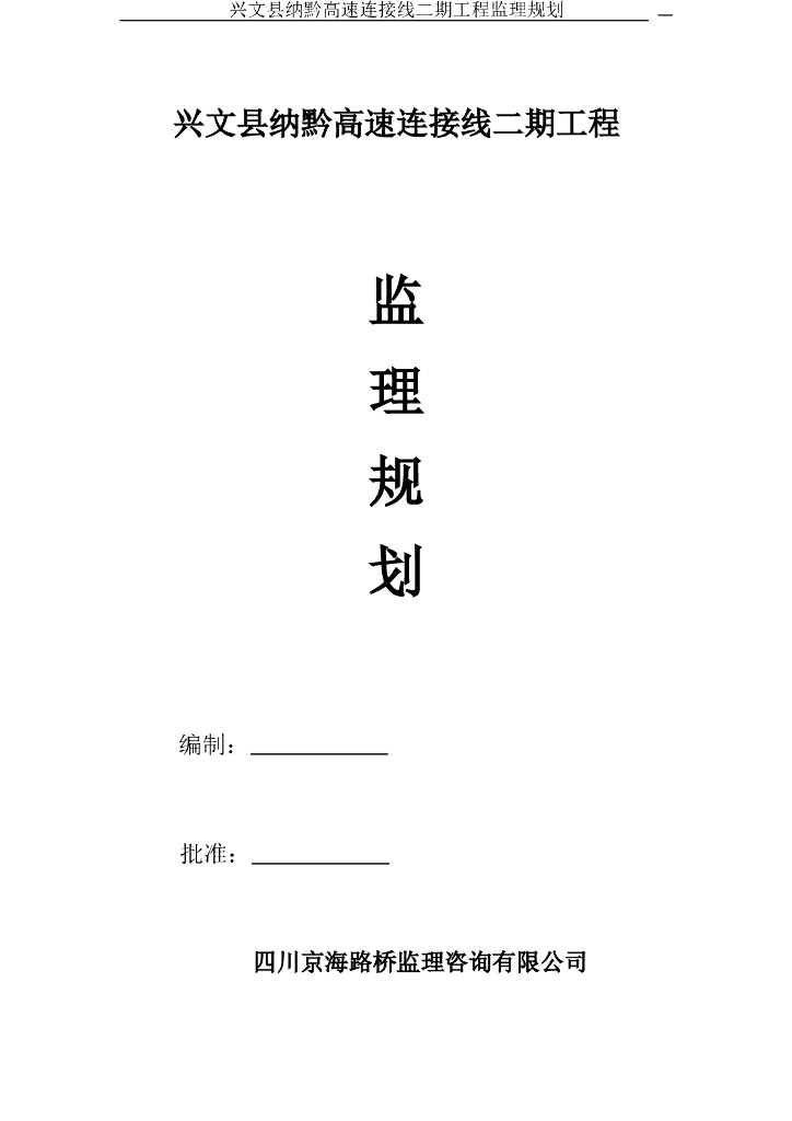 [江门]高速公路连接工程监理规划（76页）