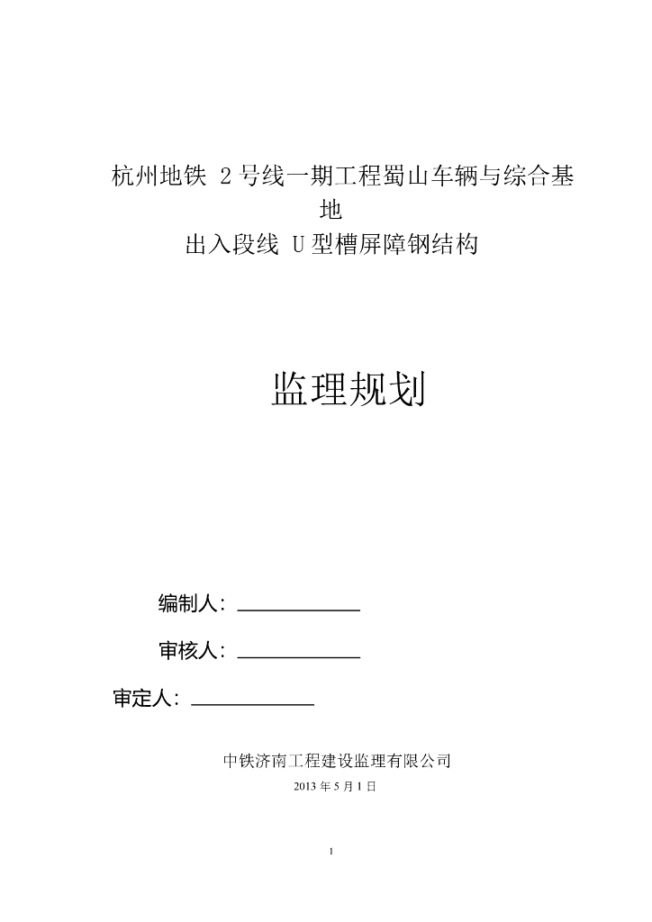 [杭州]地铁声屏障工程监理规划(125页)