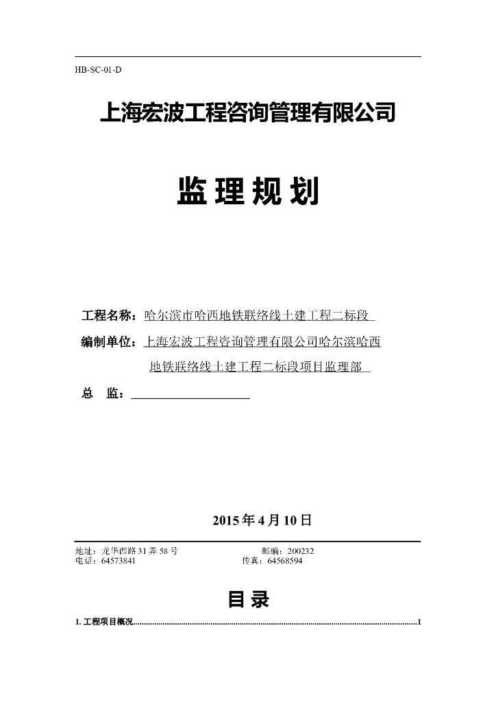 [哈尔滨]地铁车站土建工程监理规划(113页)