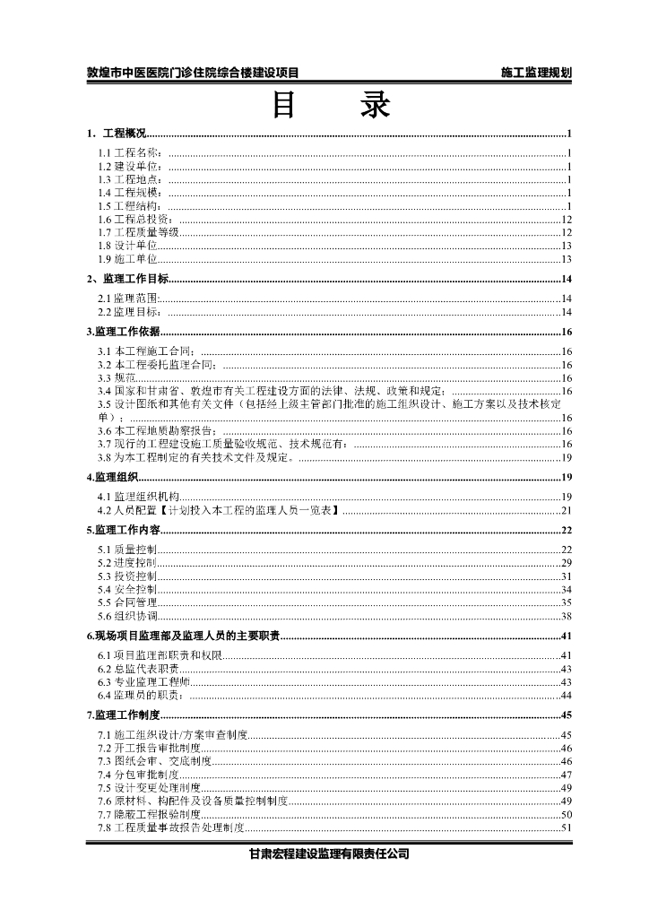 [甘肃]医院门诊楼工程监理规划(114页)