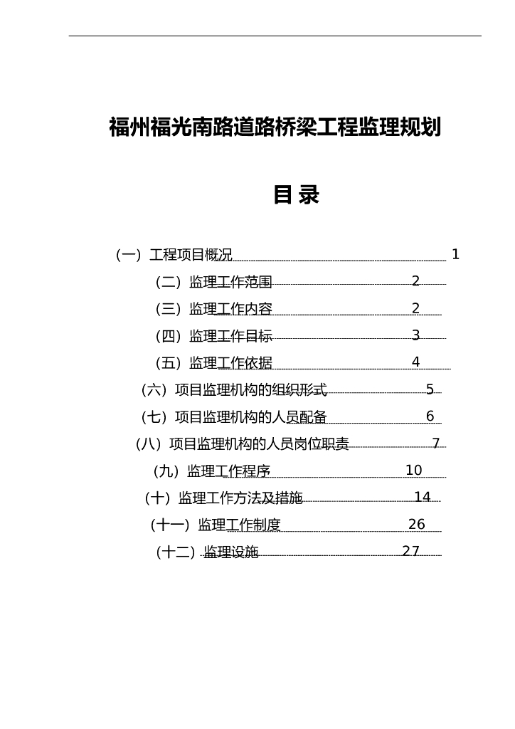 [福建]道路及桥梁工程监理规划