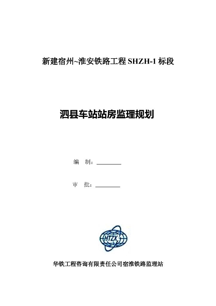 [安徽]铁路车站站房工程监理规划