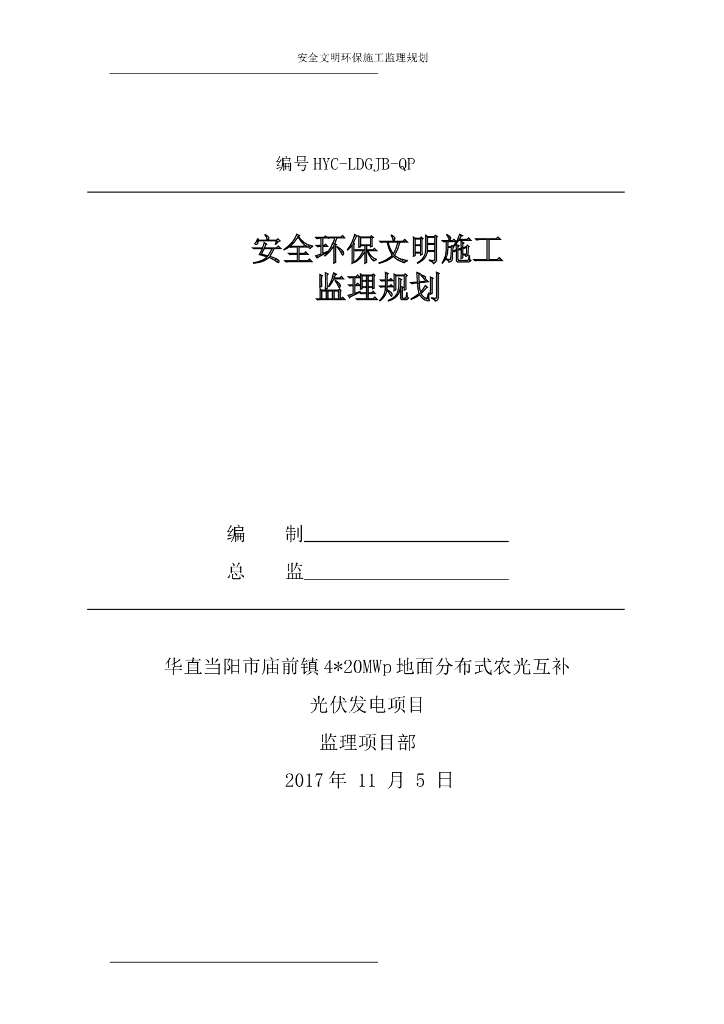 光伏发电工程安全环保文明施工监理规划
