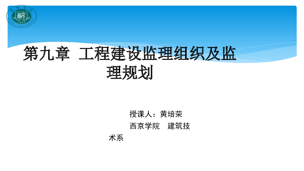 住宅建设监理组织及安全文明施工监理规划