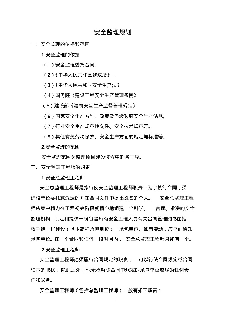 安全监理规划及细则