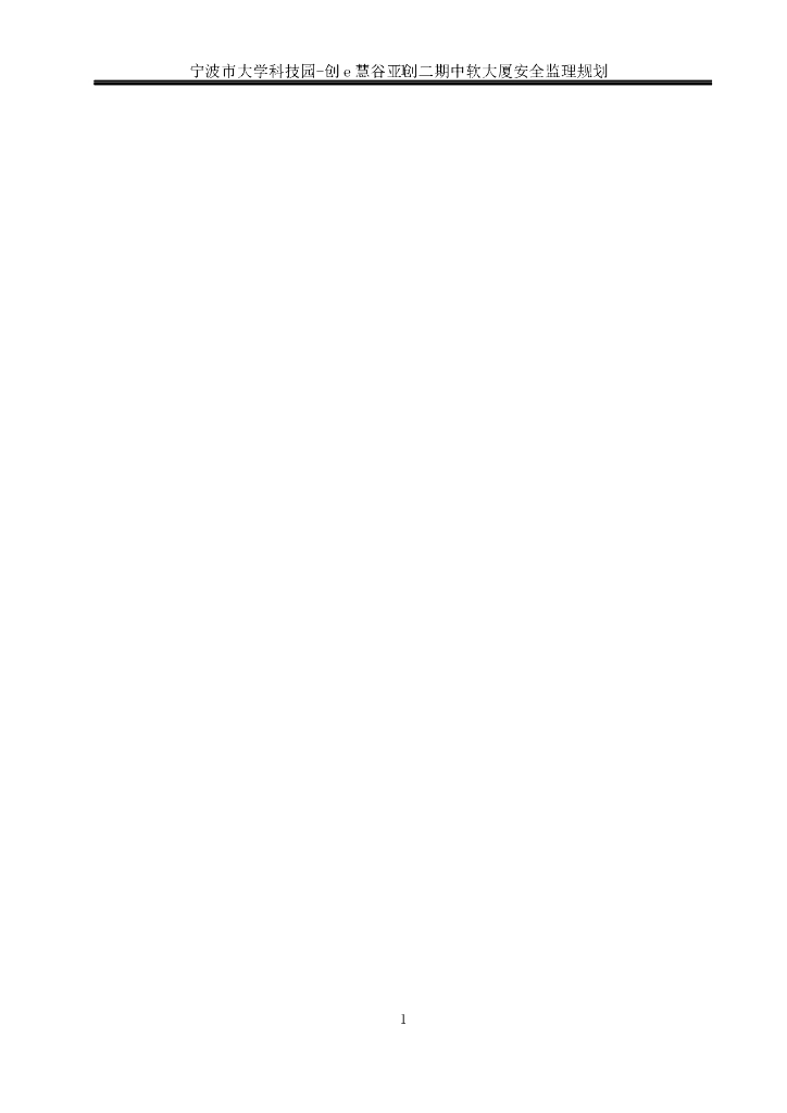 [浙江]大学创意科技园大厦安全监理规划