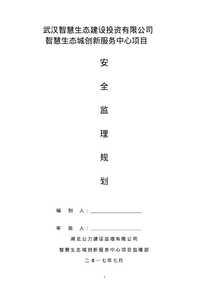 [武汉]省优质工程质量及安全监理规划
