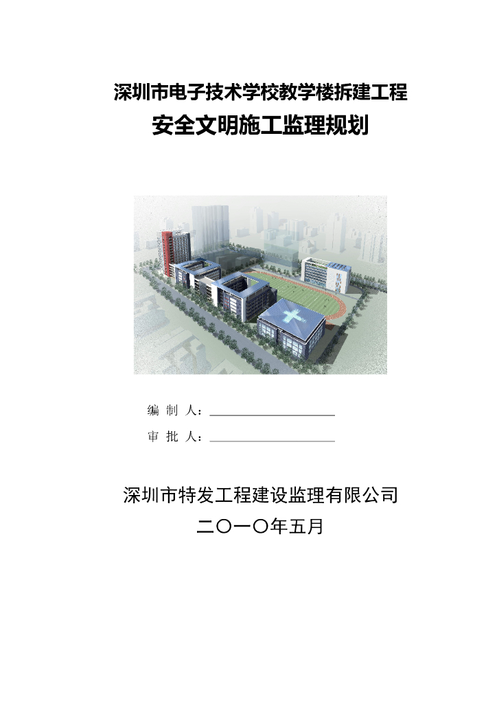 [深圳]电子技术学校拆建工程安全文明施工监理规划及细则