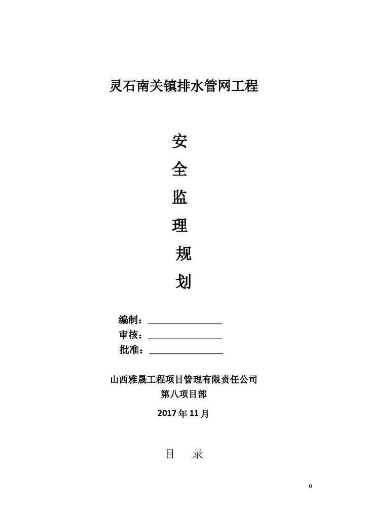 [山西]县级市政工程排水管网安全监理规划