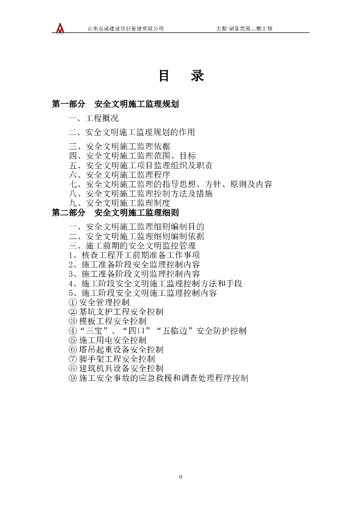 [山东]商品楼二期工程安全文明施工监理规划