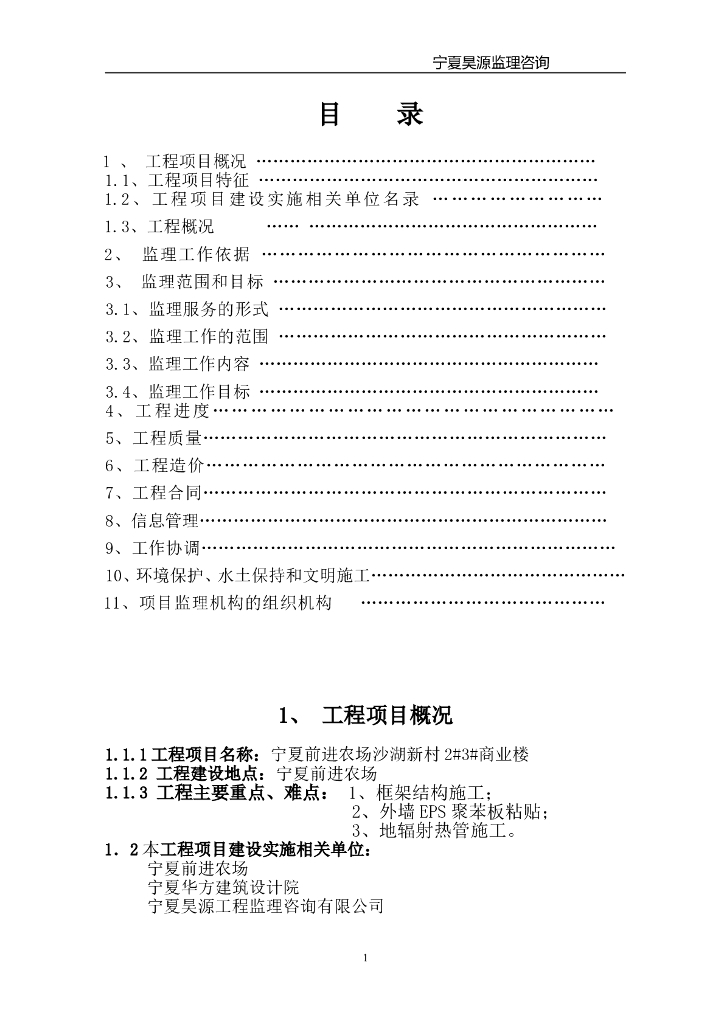 [宁夏]别墅工程监理规划