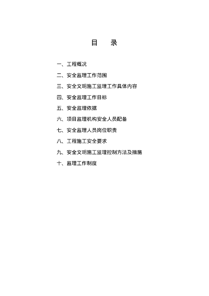 [湖南]住宅文明工地房建工程安全监理规划